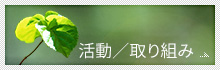活動／取り組み