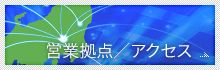 営業拠点／アクセス