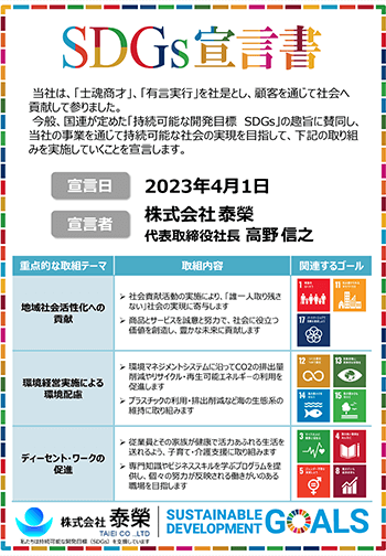 SDGs宣言