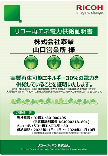 再生可能エネルギーの利用 山口営業所
