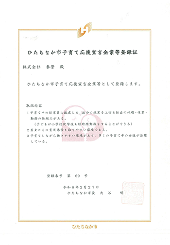ひたちなか市子育て応援宣言企業等登録証