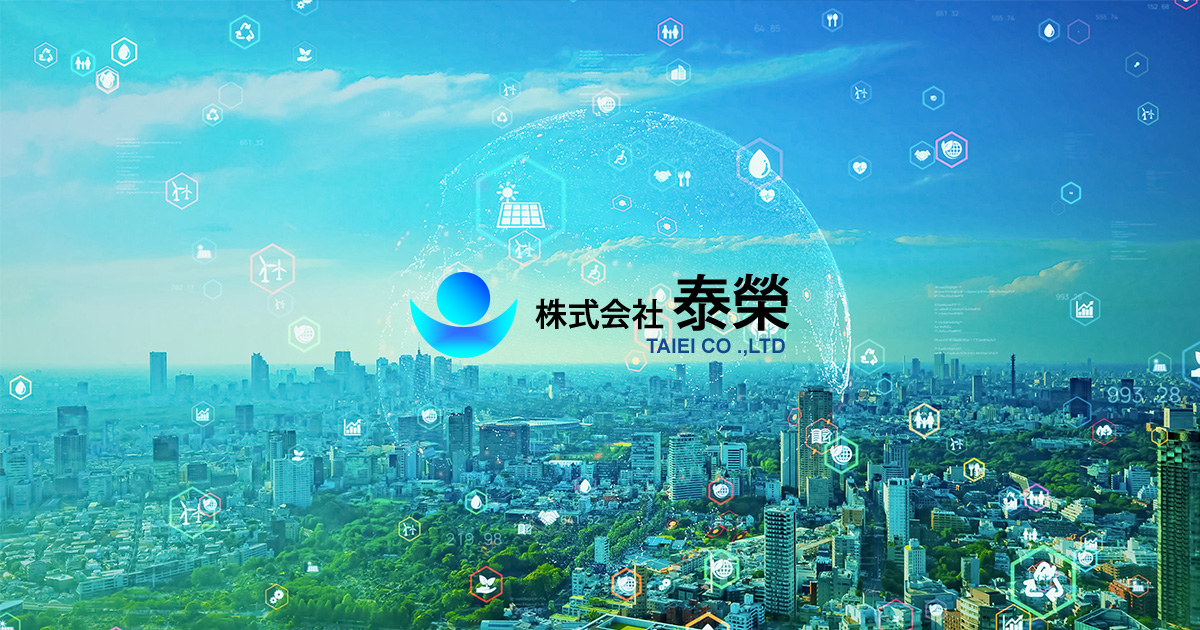 株式会社泰榮